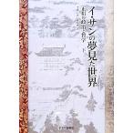 イ・サンの夢見た世界(下) 正祖の政治と哲学/李徳一【著】,権容セキ【訳】　