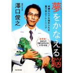 夢をかなえる脳 何歳からでも始められる脳力向上トレーニング/澤口俊之【著】