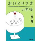 おひとりさまの老後 文春文庫/上野千鶴子(著者)