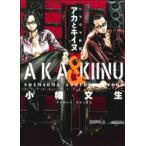 シマウマ外伝 AKAとKIINU ヤングキングC/小幡文生(著者)