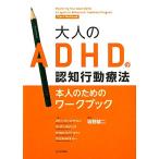 大人のADHDの認知行動療法 本人のためのワークブック/スティーブンA.サフレン(著者),ステ