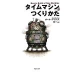 タイムマシンのつくりかた 草思社文庫/ポールデイヴィス(著者),林一(訳者),林一(訳者)　