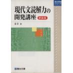 現代文読解力の開発講座 新装版 駿台受験シリーズ/霜栄(著者)