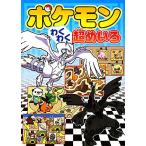 ポケモンわくわく超めいろ/小学館集英社プロダクション(著者),嵩瀬ひろし　