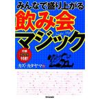 みんなで盛り上がる飲み会マジック/カズ・カタヤマ【著】
