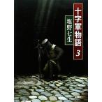 十字軍物語(3)/塩野七生(著者)