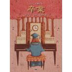 やさしく弾ける卒業ピアノ・ソロ・アルバム/芸術・芸能・エンタメ・アート(その他)