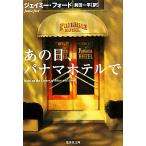 あの日、パナマホテルで 集英社文庫/ジェイミーフォード【著】,前田一平【訳】