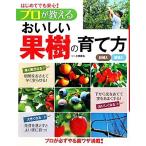 はじめてでも安心！プロが教えるおいしい果樹の育て方/小林幹夫