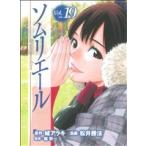 ソムリエール(19) ヤングジャンプC/松井勝法(著者)　