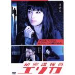 秘密諜報員エリカ DVD-BOX/栗山千明,井出卓也,東根作寿英,遠藤幹雄(音楽)