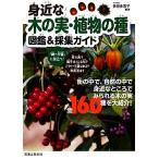 身近な木の実・植物の種 図鑑&採集ガイド/多田多恵子(著者)