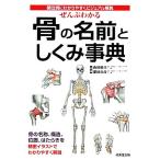 ぜんぶわかる骨の名前としくみ事典 部位別にわかりやすくビジュアル解説/山田敬喜,肥田岳彦【監修】