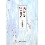 漢詩を詠む日々/竹中淑子【著】