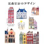 花森安治のデザイン 『暮しの手帖』創刊から30年間の手仕事/暮しの手帖社【編】　