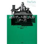  загадка. шахматы палец . кукла [ta-k]/ Tom Stan te-ji[ работа ], Hattori багряник японский [ перевод ]