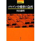  Goki gen средний . автомобиль внезапный место сильнейший shogi 21/. гора . Akira [ работа ]