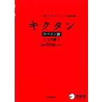 キクタン スペイン語 入門編
