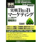 事例でわかる実戦BtoBマーケティング