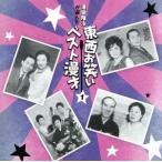 〜澤田隆治が選んだ〜東西お笑いベスト漫才 1/(V.A.),