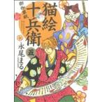 猫絵十兵衛 御伽草紙(五) ねこぱんちC/永尾まる(著者)