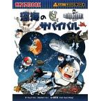 深海のサバイバル 科学漫画サバイバルシリーズ かがくるBOOK科学漫画サバイバルシリーズ30/ゴムドリ