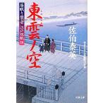 東雲ノ空 居眠り磐音江戸双紙38 双葉文庫さ-19-44/佐伯泰英【著】