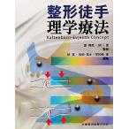整形徒手理学療法/富雅男,砂川勇【監修】,林寛,佐伯武士,宇於崎孝【編】　