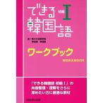 できる韓国語 初級I ワークブック/新大久保語学院(編者)
