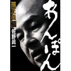 あんぽん 孫正義伝/佐野眞一(著者)