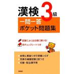 漢検3級一問一答ポケット問題集/資格試験対策研究会【編】