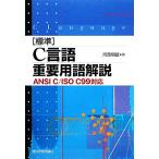  стандарт C язык важное словарный запас описание ANSI C/ISO C99 соответствует / река запад утро самец [ работа ]