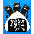 オニじゃないよ おにぎりだよ/シゲタサヤカ【作】