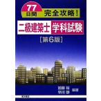 77 дней совершенно ..! 2 класс строительство . школьный предмет экзамен no. 6 версия / Kato .,. река тихий [ сборник работа ]
