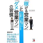「稼げる営業マン」と「ダメ営業マン」の習慣 元トヨタホームのダメ営業マンが4年連続トップ営業マンになれた理由
