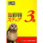 漢検3級漢字学習ステップ 改訂三版/日本漢字能力検定協会【編】
