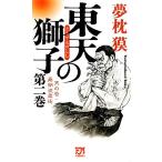 東天の獅子(第2巻) 天の巻・嘉納流柔術 フタバノベルス/夢枕獏【著】