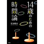 14歳のための時間論/佐治晴夫【著】