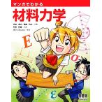 マンガでわかる材料力学/末益博志(著者),長嶋利夫(著者),円茂竹縄(著者)