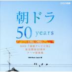 朝ドラ５０ｙｅａｒｓ〜ＮＨＫ連続テレビ小説放送開始５０周年テーマ音楽集〜１９６１−２００２／（オムニバス）,芹洋子,榎木孝明,ＤＲＥ