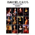 名画が愛した女たち 画家とモデルの物語/木島俊介【著】