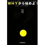 ＷＨＹから始めよ！ インスパイア型リーダーはここが違う！／サイモンシネック【著】，栗木さつき【訳】