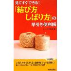 見てすぐできる！「結び方・しばり方」の早引き便利帳 青春新書PLAY BOOKS/ホームライフ取材班【編】