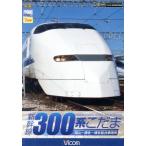 新幹線 300系こだま/(鉄道)