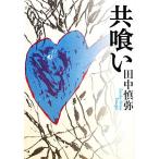 共喰い/田中慎弥【著】　