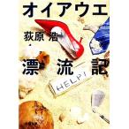 オイアウエ漂流記 新潮文庫/荻原浩(著者)
