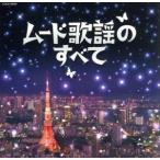 ザ・ベスト　ムード歌謡のすべて／（オムニバス）,佳山明生,都はるみ,ちあきなおみ,小林幸子,八代亜紀,黒沢年男,いしだあゆみ