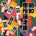 ザ・ベスト 昭和傑作漫才集/(V.A.),中田ダイマル・ラ