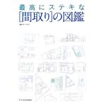 最高にステキな“間取り”の図鑑 300の間取り図が教えてくれる住まいの仕組み/ザ・ハウス【編著】　
