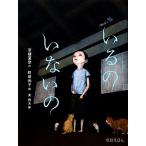 いるのいないの 怪談えほん/京極夏彦(著者),東雅夫(編者),町田尚子